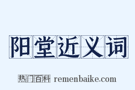 阳堂近义词是什么意思的图片